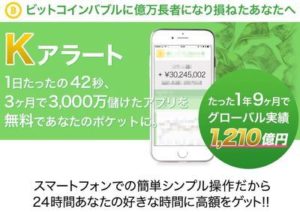 滝口和幸の3000万円儲かってしまうKアラートとは？