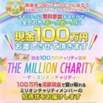 ザ・ミリオンチャリティで現金プレゼントが確定しました