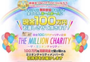 ザ・ミリオンチャリティで現金プレゼントが確定しました
