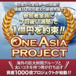 渡邉幸司のONE ASIA PROJECTで1億手に入れましょう(笑)