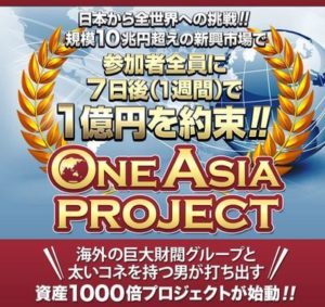 渡邉幸司のONE ASIA PROJECTで１億手に入れましょう（笑）