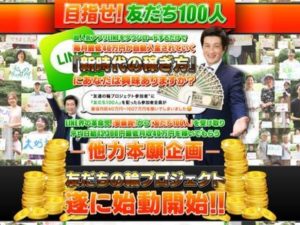 安藤真の友達の輪プロジェクトで参加者全員が最低月収40万円は不可能