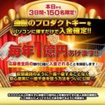 1億円確定か?伊藤虎太郎の金脈の鍵プロジェクト 批評