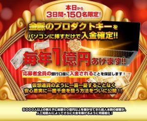 １億円確定か？伊藤虎太郎の金脈の鍵プロジェクト 批評
