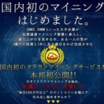 吉田慎也はマイニングファームを所有していない?2つの不審点とマイニングシェアバンクについて