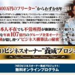 村上むねつぐのNEOビジネスオーナー養成プロジェクト第2期の価値?評価は?