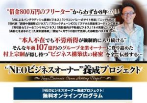 村上むねつぐのNEOビジネスオーナー養成プロジェクト第２期の価値？評価は？