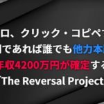 笠原翔のザ・リバーサルプロジェクトで年収4200万円は確定するのか?