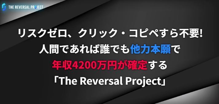 笠原翔のザ・リバーサルプロジェクトで年収4200万円は確定するのか？