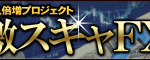 激スキャFX  FX商材 口コミ 評判