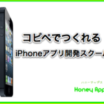 アプリビジネスマスター塾 批評